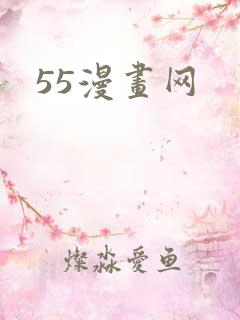 55漫画网