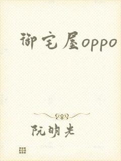御宅屋oppo