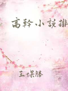 高干小说排行榜