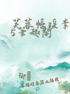 芙蓉帐暖李寂v5笔趣阁