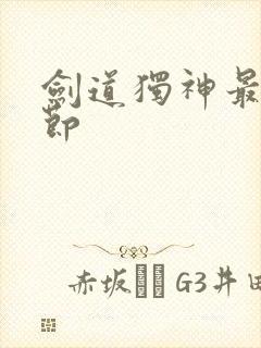 剑道独神最新章节