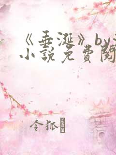 《垂涎》by浅小说免费阅读