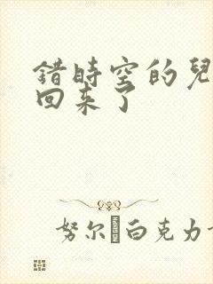 错时空的儿子们回来了