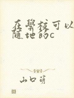 在学校可以随时随地的c