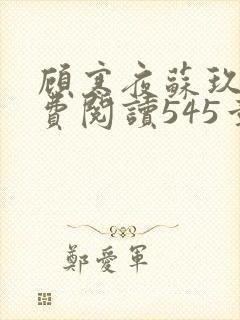 顾寒夜苏玖瑶免费阅读545章