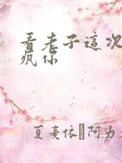 看老子这次不骑疯你