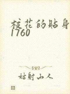 校花的贴身高手1760