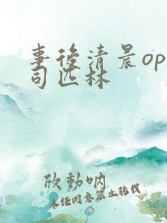 事后清晨op阿司匹林