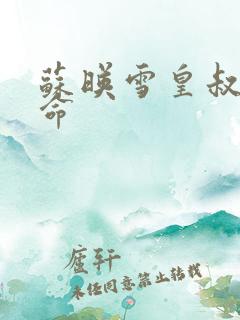 苏映雪皇叔宠如命