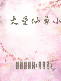 大爱仙尊小说