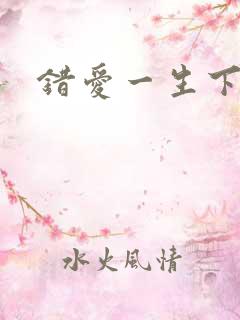 错爱一生下载