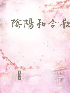 阴阳和合散猛烈