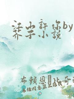 江山许你by白芥子小说