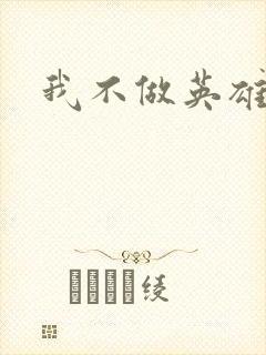 我不做英雄