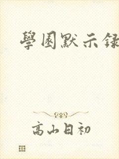 学园默示录小说