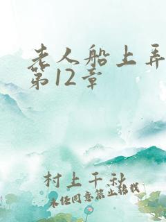 老人船上弄雨婷第12章