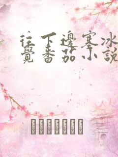 往下边塞冰棒感觉番茄小说