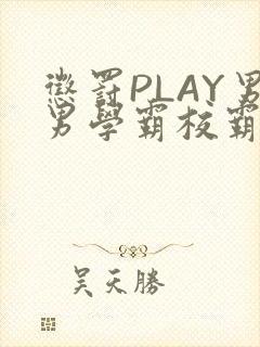 惩罚PLAY男男学霸校霸