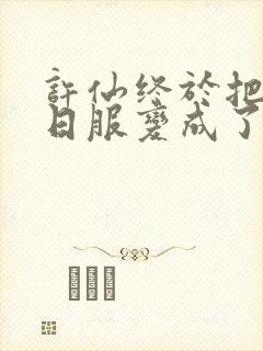 许仙终于把小青日服变成了