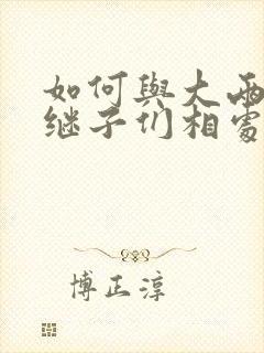 如何与大两岁的继子们相处BY奶香蟑螂酥