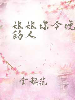 姐姐你今晚是我的人