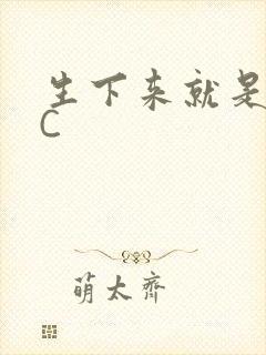 生下来就是给我C