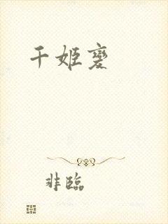 千姬变
