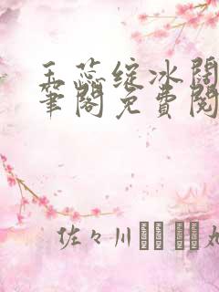 玉蕊绽冰阔落趣笔阁免费阅读