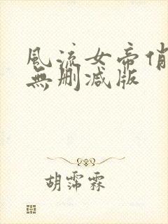 风流女帝俏太监无删减版