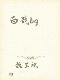 白哉bg