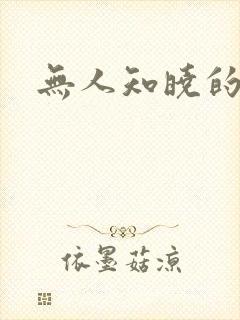 无人知晓的秘密