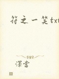符之一笑txt