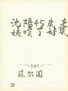 沈阳45岁老阿姨喷了好几次