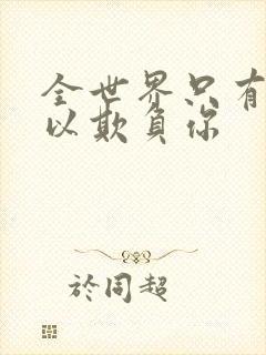 全世界只有我可以欺负你