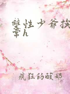 双性少爷挨脔日常h