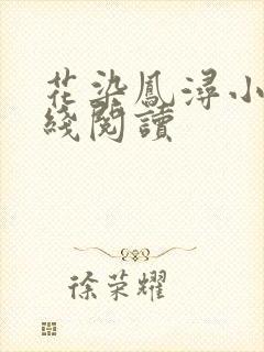 花染凤浔小说在线阅读