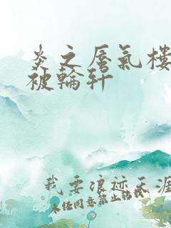 炎之蜃气楼直江被轮轩