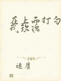 在上面打勾 剪我玫瑰