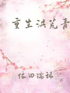 重生洪荒青莲道