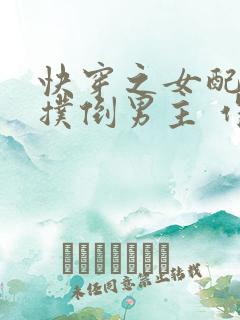 快穿之女配势要扑倒男主 作者:茶蘼
