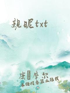 亲昵txt