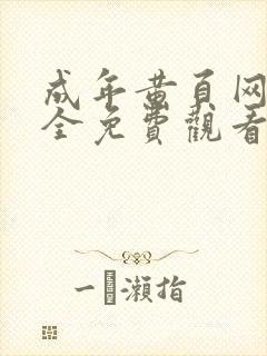 成年黄页网站大全免费观看