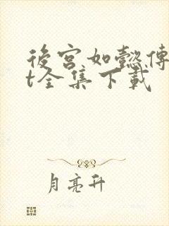 后宫如懿传txt全集下载