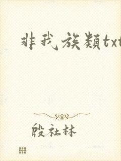 非我族类txt