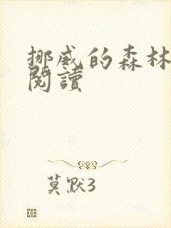 挪威的森林在线阅读