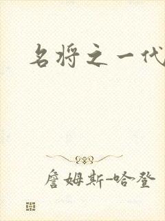 名将之一代天骄