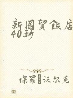 新国贸饭店9分40秒