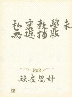 私密教学未删减无遮挡版