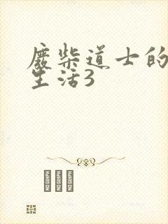 废柴道士的爆笑生活3