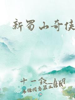 新蜀山奇侠传